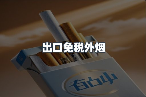 出口免税外烟