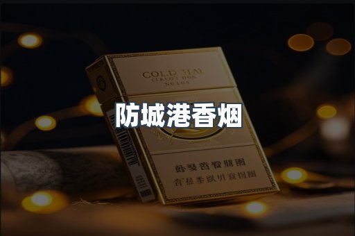 防城港香烟