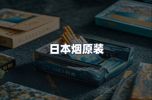 日本烟原装